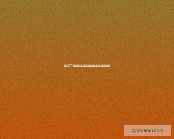 实况2010全新转会补丁更新 完整数据调整与球员转会信息大汇总