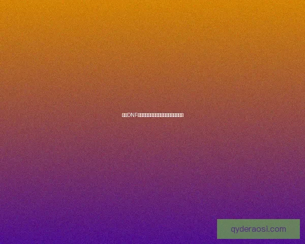 探讨DNF女鬼剑职业技能特点与战斗策略全面解析